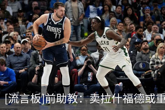 [流言板]前助教：卖拉什福德或重蹈麦克托米奈覆辙，要卖最好卖海外